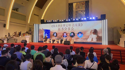 当新书首发遇上火爆大展——《伟大的世界文明 古埃及》新书发布暨分享活动在上海举办