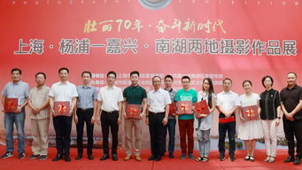 上海杨浦与嘉兴南湖摄影作品联展 光影交织的文化艺术交流